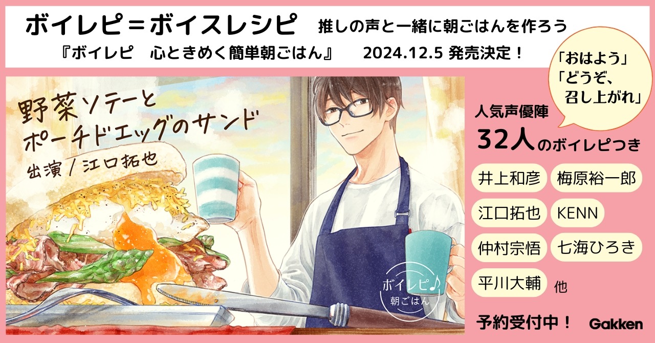 「ボイレピ 心ときめく簡単朝ごはん」の告知画像。