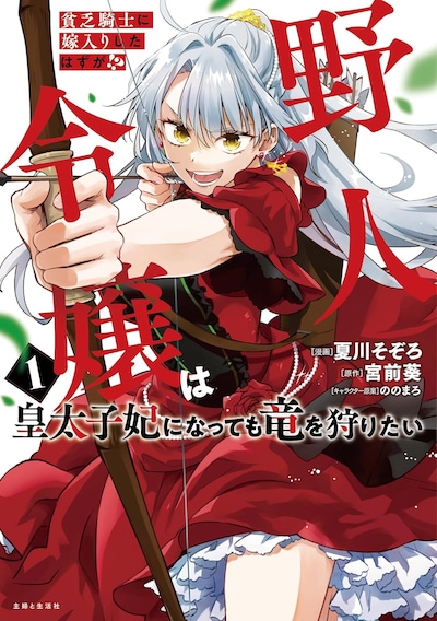 「貧乏騎士に嫁入りしたはずが!? 野人令嬢は皇太子妃になっても竜を狩りたい」1巻