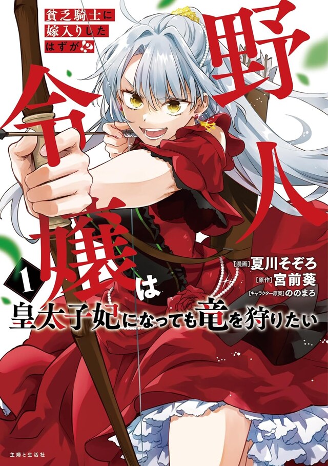 「貧乏騎士に嫁入りしたはずが!? 野人令嬢は皇太子妃になっても竜を狩りたい」1巻