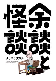 クリハラタカシが余談とともに怪談綴る「余談と怪談」発売　「えほん博」にも出演