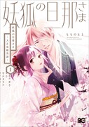 「妖狐の旦那さま～大正花嫁奇譚～」1巻