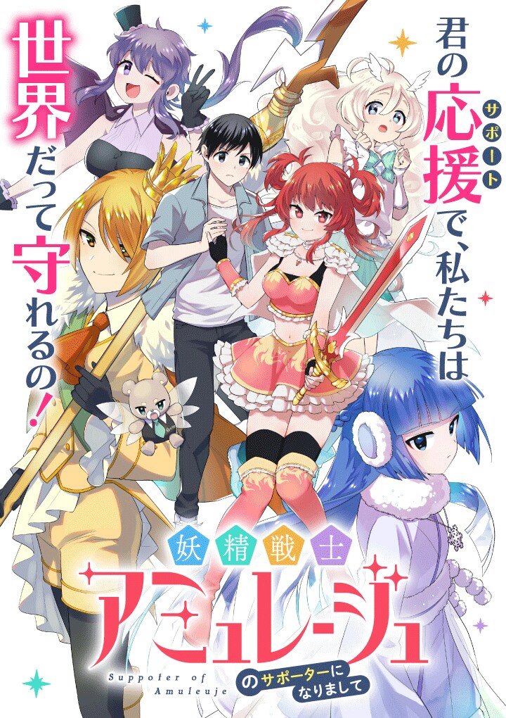 戦う女の子を応援だ「妖精戦士アミュレージュのサポーターになりまして」新連載