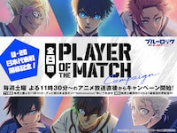 「PLAYER OF THE MATCH キャンペーン」告知ビジュアル
