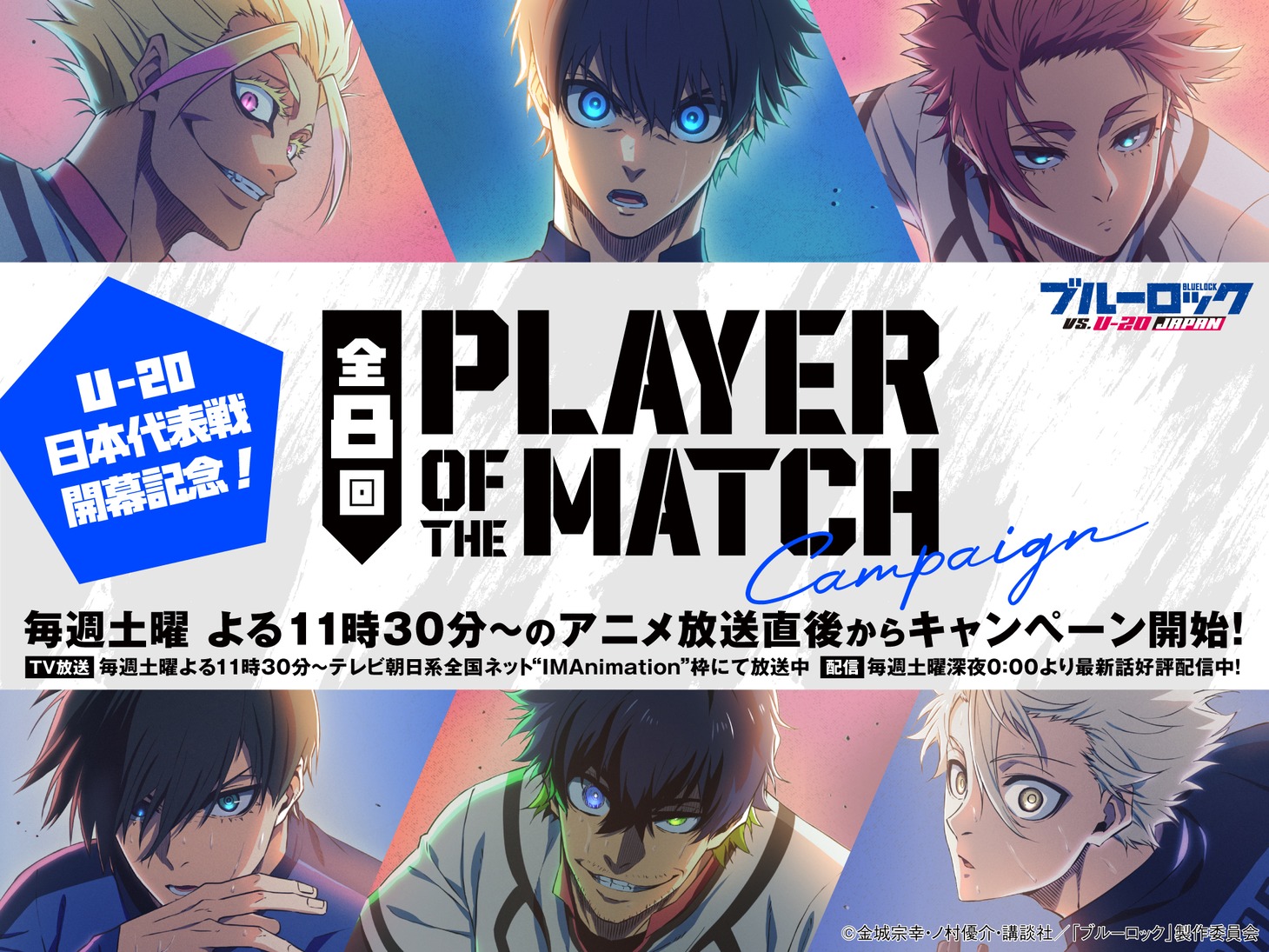 「PLAYER OF THE MATCH キャンペーン」告知ビジュアル