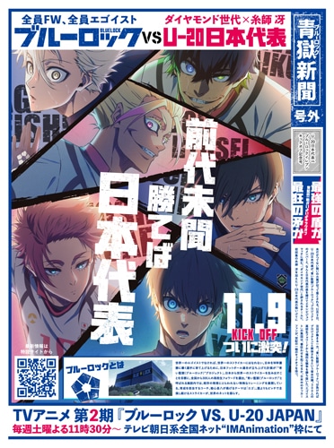 渋谷駅周辺で配布されるTVアニメ「ブルーロック VS. U-20 JAPAN」の号外新聞風チラシ。