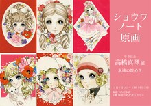 「卒寿記念 高橋真琴 展 永遠の煌めき」告知ビジュアル