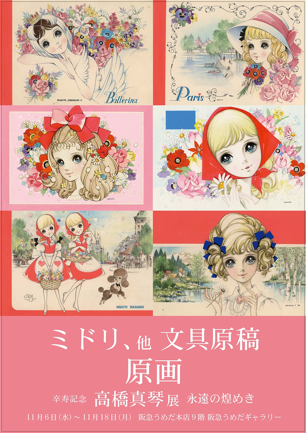 「卒寿記念 高橋真琴 展 永遠の煌めき」告知ビジュアル
