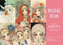 「卒寿記念 高橋真琴 展 永遠の煌めき」告知ビジュアル