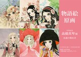 「卒寿記念 高橋真琴 展 永遠の煌めき」告知ビジュアル