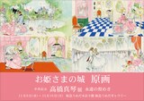 「卒寿記念 高橋真琴 展 永遠の煌めき」告知ビジュアル