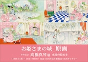 「卒寿記念 高橋真琴 展 永遠の煌めき」告知ビジュアル