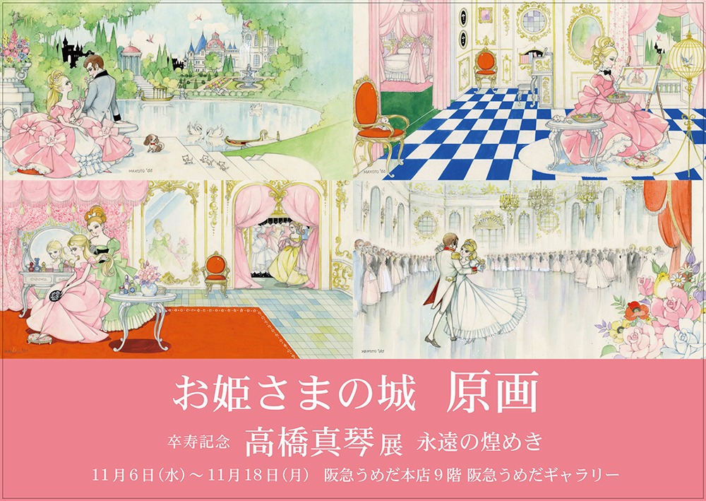 「卒寿記念 高橋真琴 展 永遠の煌めき」告知ビジュアル