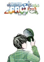 「ようこそ！FACT（東京S区第二支部）へ」4巻