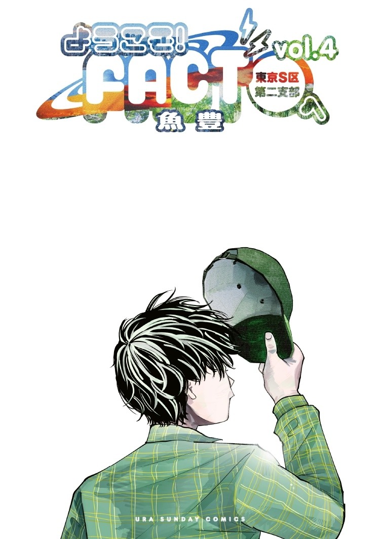 「ようこそ！FACT（東京S区第二支部）へ」4巻