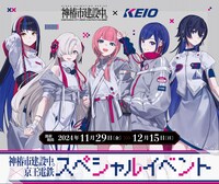 TVアニメ「神椿市建設中。」と京王電鉄のコラボ企画の告知画像。