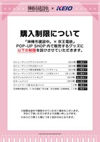 TVアニメ「神椿市建設中。」と京王電鉄のコラボ企画で展開されるポップアップショップの注意。