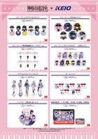 TVアニメ「神椿市建設中。」と京王電鉄のコラボ企画で展開されるポップアップショップのオリジナルグッズ。