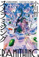 「スメラミシング」