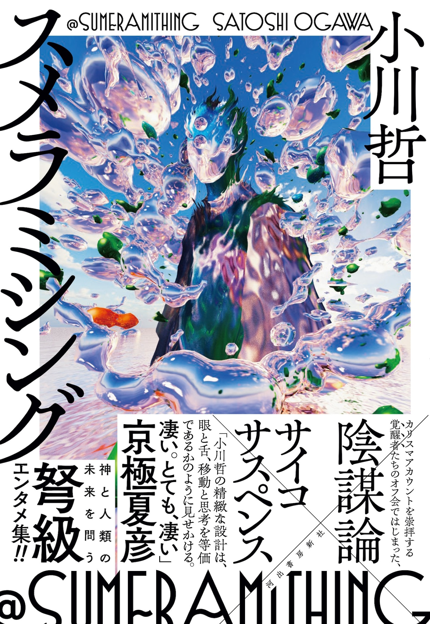 「スメラミシング」（帯付き）