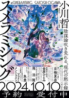 「スメラミシング」店頭用ポスター画像