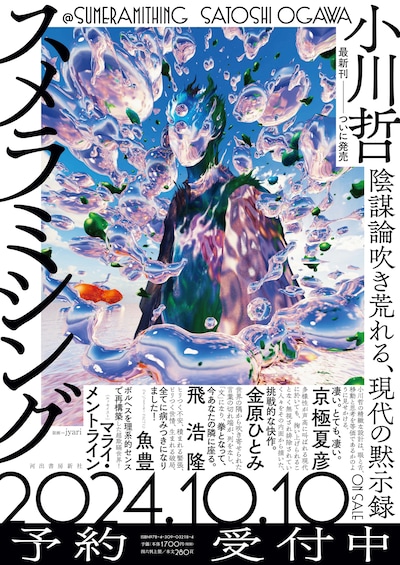 「スメラミシング」店頭用ポスター画像