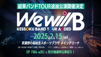 追加公演「結束バンドTOUR “We will B”」の
告知画像。