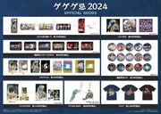 「ゲゲゲ忌2024」のグッズ一覧。