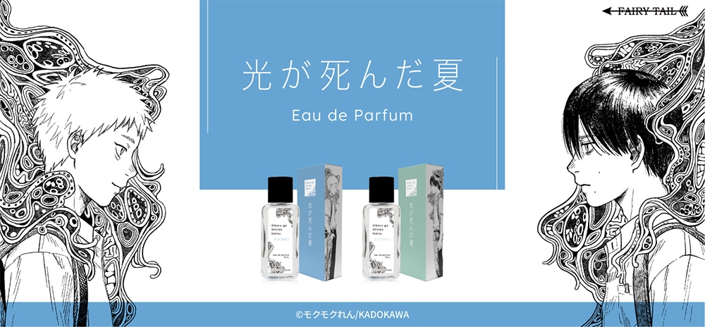 「光が死んだ夏」×フェアリーテイルのバナー。