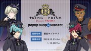 「KING OF PRISM」ポップアップショップが新宿で、「アレクッション」など販売