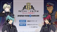 「『KING OF PRISM -Dramatic PRISM.1-』POP UP SHOP in 新宿サブナード」の告知画像。