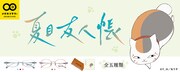 「夏目友人帳」×メガネフラワーのコラボ眼鏡、ニャンコ先生＆肉球をちりばめる