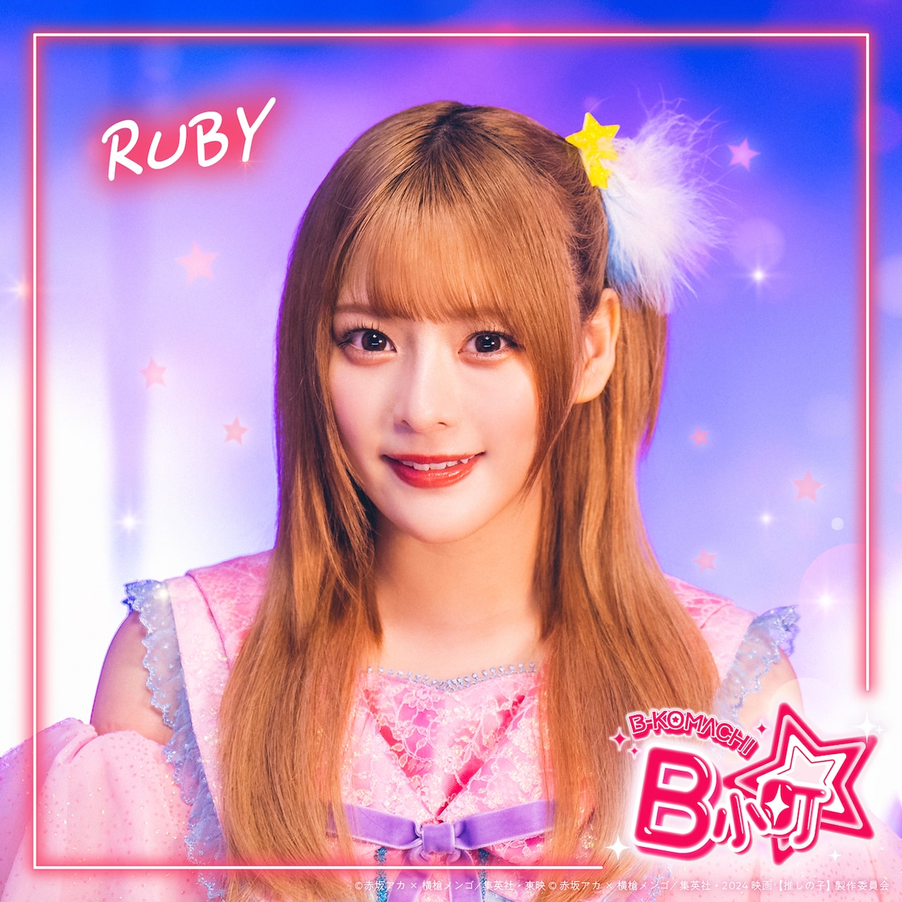 実写版「【推しの子】」より、齊藤なぎさ演じるルビーのアーティスト