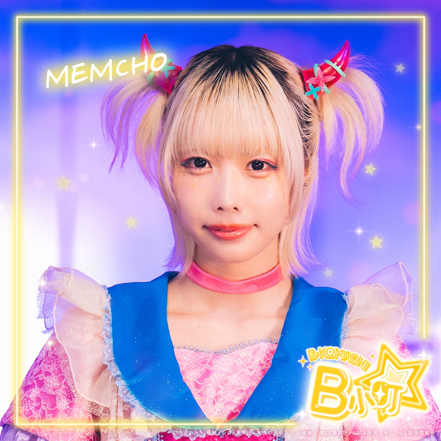 実写版「【推しの子】」より、あの演じるMEMちょのアーティスト写真。
