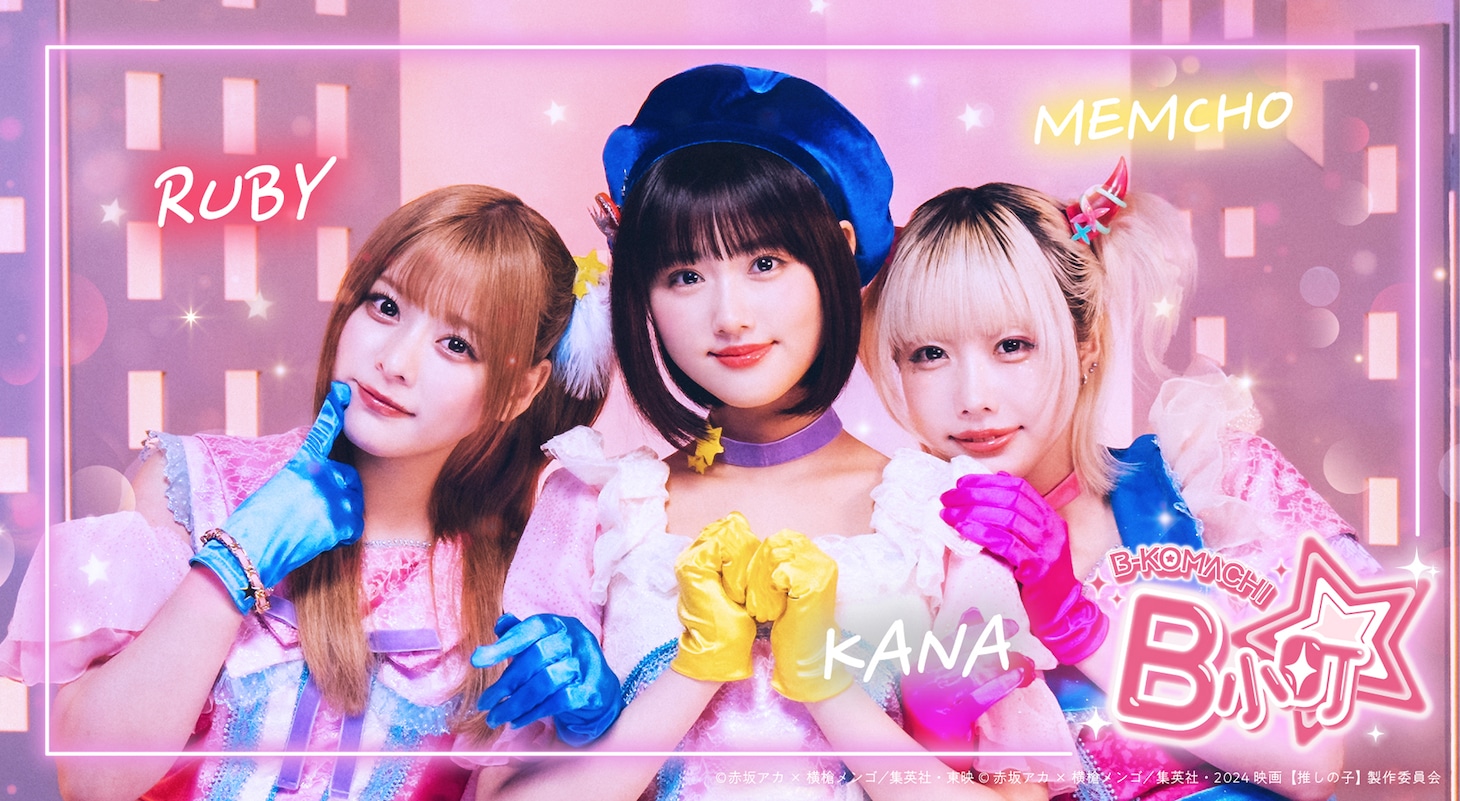 実写版「【推しの子】」より、B小町の新アーティスト写真の横長バージョン。左から齊藤なぎさ演じるルビー、原菜乃華演じる有馬かな、あの演じるMEMちょ。
