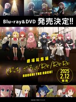 「劇場総集編ぼっち・ざ・ろっく！ Re:/Re:Re:」映像ディスク告知画像