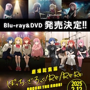 劇場総集編「ぼざろ」前編・後編のBD/DVDが来年2月発売 結束バンド初のアリーナも