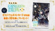 TVアニメ「転生貴族、鑑定スキルで成り上がる 第2期」オリジナルポストカードプレゼントキャンペーンの告知画像。