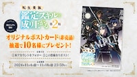 TVアニメ「転生貴族、鑑定スキルで成り上がる 第2期」オリジナルポストカードプレゼントキャンペーンの告知画像。