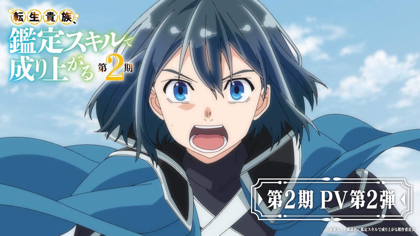 TVアニメ「転生貴族、鑑定スキルで成り上がる 第2期」PV第2弾のサムネイル画像。