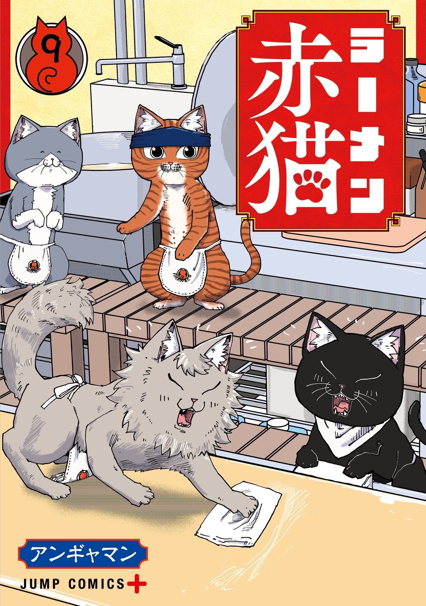 「ラーメン赤猫」9巻 (c)アンギャマン／集英社