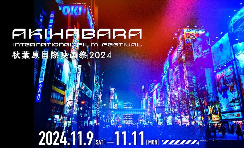「秋葉原国際映画祭2024」キービジュアル
