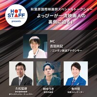 「HOT STAFF presents 秋葉原国際映画祭スペシャルトークショー」告知ビジュアル