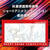 「秋葉原国際映画祭2024ショートアニメコンペティション」ビジュアル