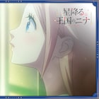 アニメ「星降る王国のニナ」ガルガダ編目前の本PV、斎賀みつき&田澤茉純も出演