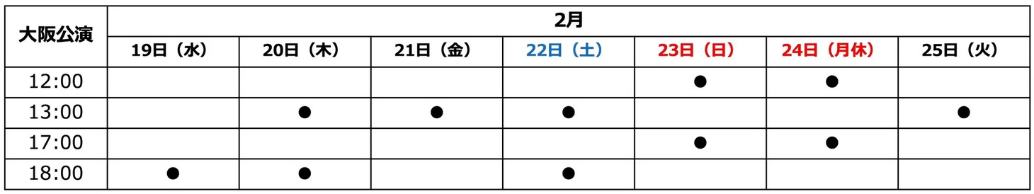 大阪公演の公演日程。