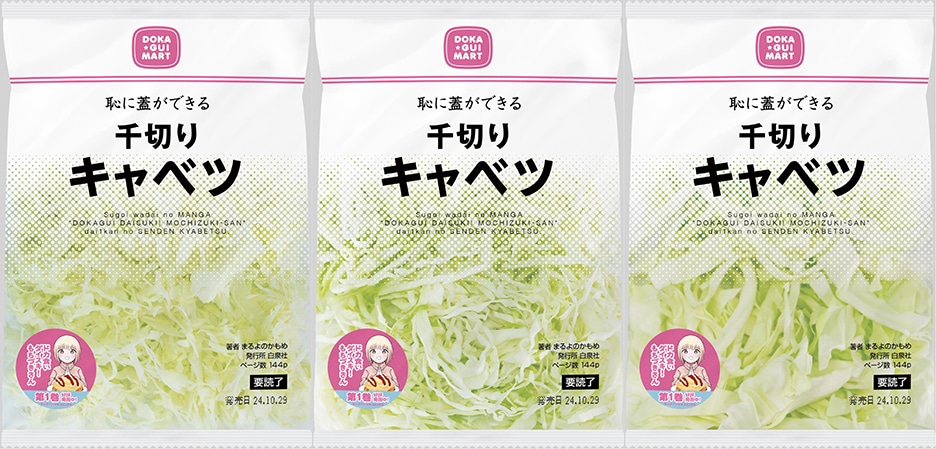 「ドカ食いダイスキ！もちづきさん」ピールオフ広告 (c)まるよのかもめ／白泉社