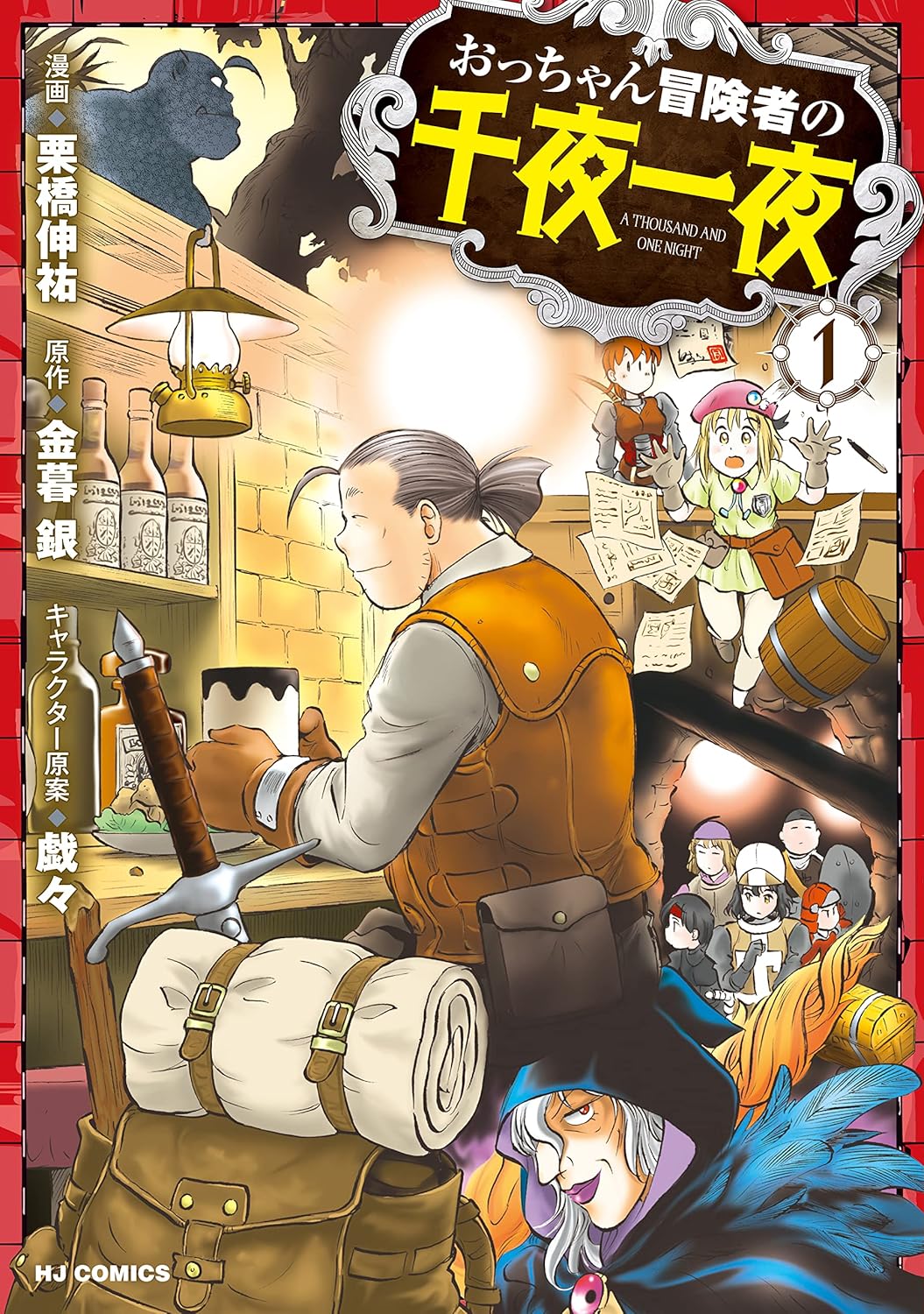「おっちゃん冒険者の千夜一夜」1巻
