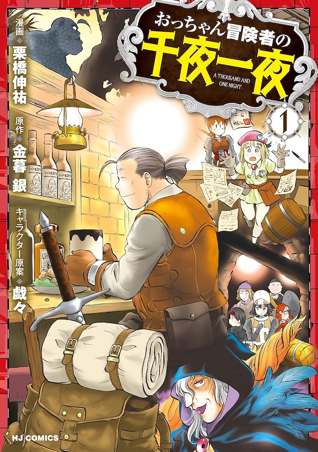 「おっちゃん冒険者の千夜一夜」1巻