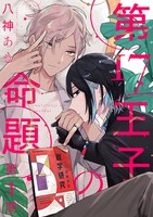 八神あき「第17王子の命題」ビジュアル