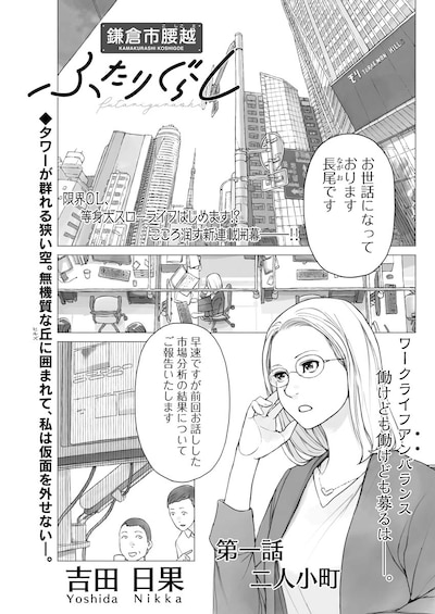 「鎌倉市腰越ふたりぐらし」より。